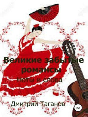 cover image of Великие забытые романсы. Ноты и слова